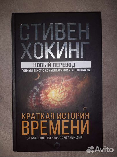 Книги. Хокинг. Краткая история времени