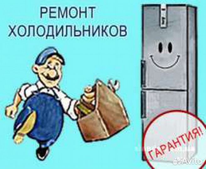 Ремонт холодильников и стиральных машин