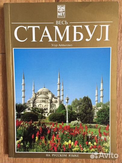 Туристический справочник Весь Стамбул