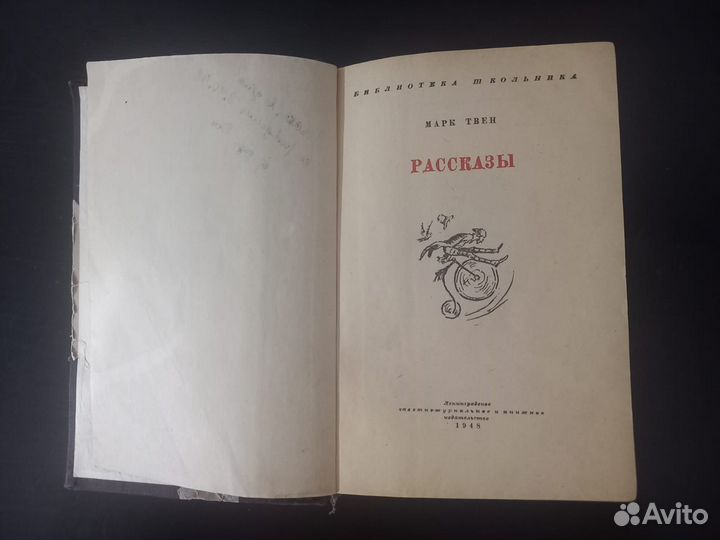 Книга Марк Твен. Рассказы. 1948 год