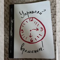 Ежедневник управляй временем новый