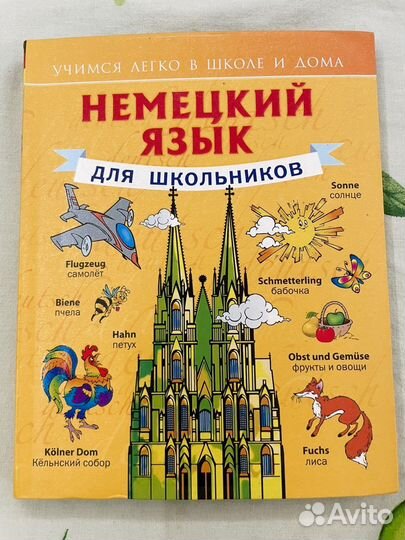 Немецкий язык для школьников