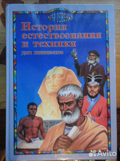 История естествознания и техники для юношества