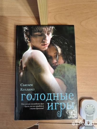 Сьюзен Коллинз Голодные игры