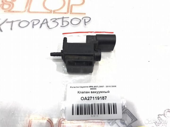 Клапан вакуумный Porsche Cayenne 9PA (957) 2007