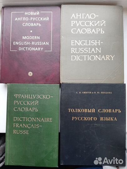 Словари англо французско немецко.Толковый Ожегов