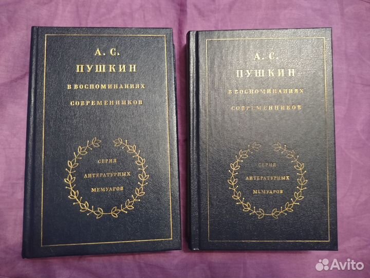 Пушкин в воспоминаниях современников в 2 томах
