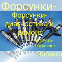 Common rail. Диагностика и ремонт форсунок, Усть-Лабинск