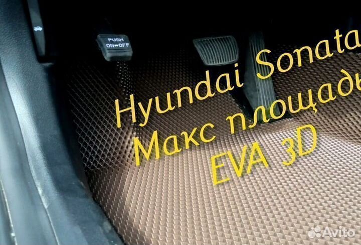 Коврики hyundai sonata eva 3D с бортами эва ева