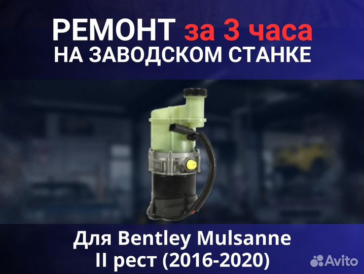 Эгур Bentley Mulsanne II рест (2016-2020), ремонт