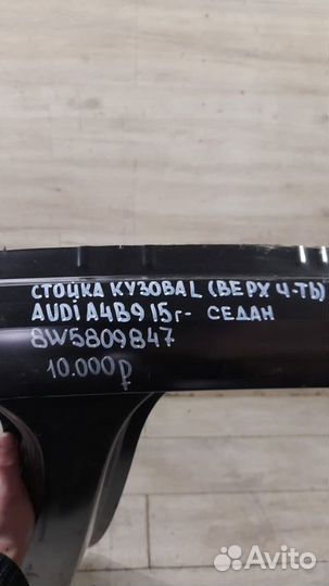 Стойка кузова левая Audi A 4 B 9 С 2015 Года