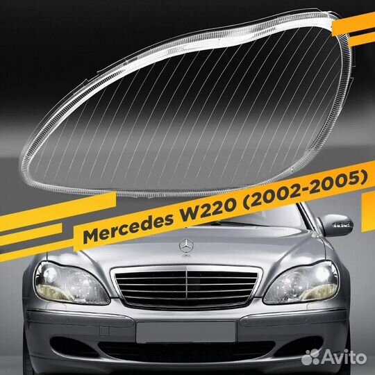 Стекло фары mercedes W220 (2002-2005) шт