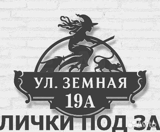 Красивая табличка с адресом