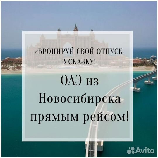 Туры в ОАЭ из Новосибирска