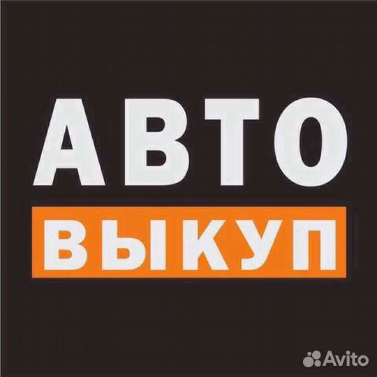 Выкуп Авто