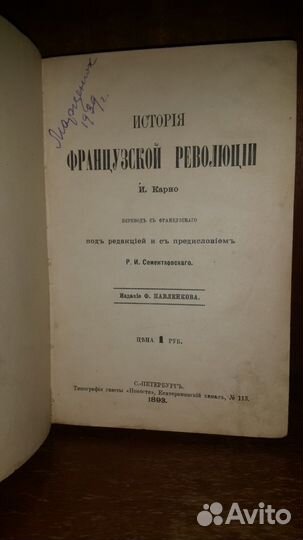 История Французской Революции. Карно 1893г