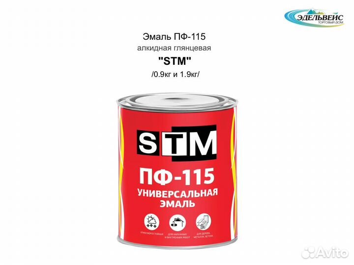 Эмаль пф-115 алкидная глянцевая STM 0.9 кг/1.9 кг