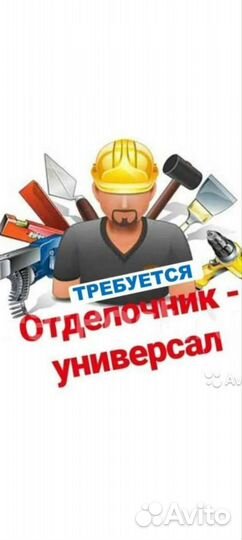 Отделочник универсал