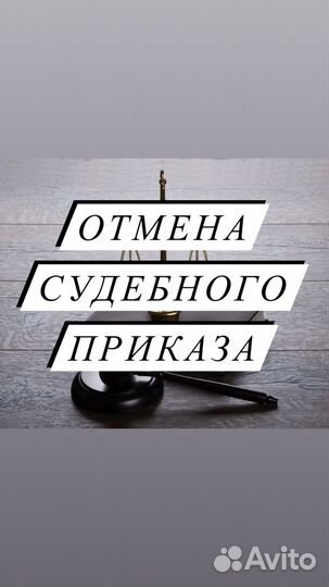 Отмена судебного приказа