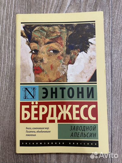 Заводной апельсин энтони берджесс