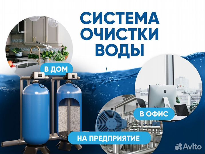 Система очистки воды, обратный осмос под ключ