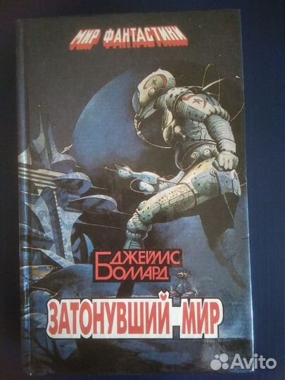 Фантастика. Джеймс Боллард. Затонувший мир