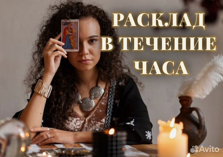 Таролог. Услуги таролога. Гадание. Расклады таро