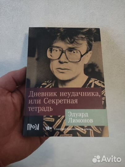 Эдуард Лимонов. Дневник неудачника, или Секретная