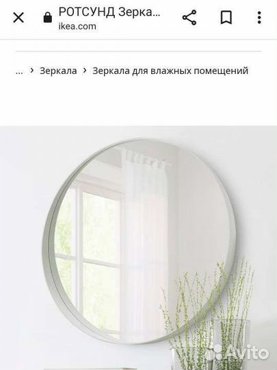 Зеркало белое Ротсунд/83см