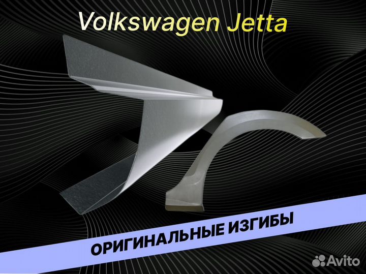 Пороги на Volkswagen Jetta ремонтные кузовные