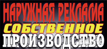 Наружная реклама