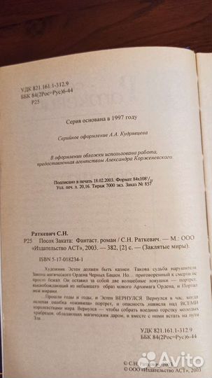 Сергей Раткевич Посох заката