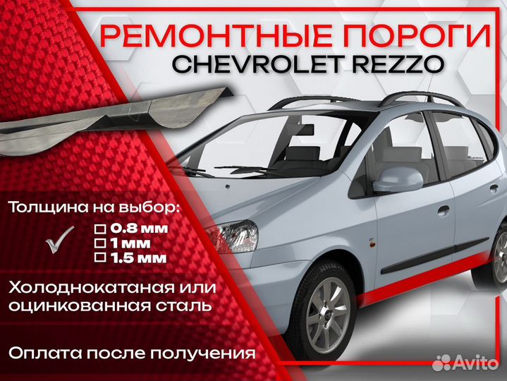 Ремонтные пороги на Chevrolet Rezzo