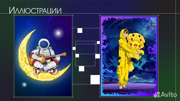 Графический/Веб/Моушн-дизайнер, 2D иллюстрации