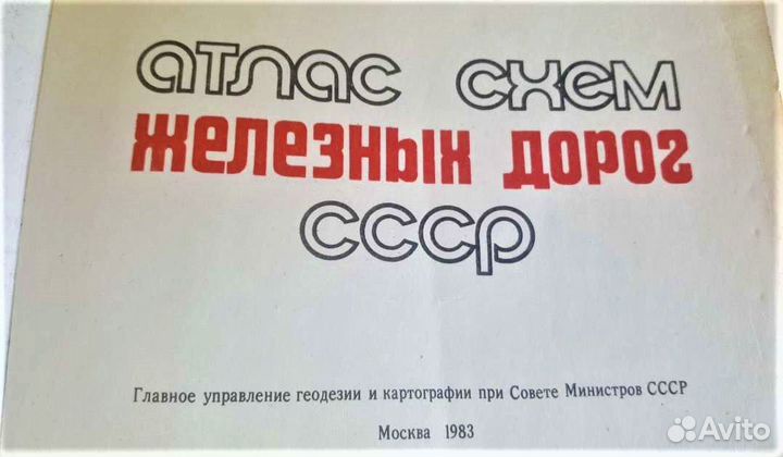 Атлас схем железных дорог СССР