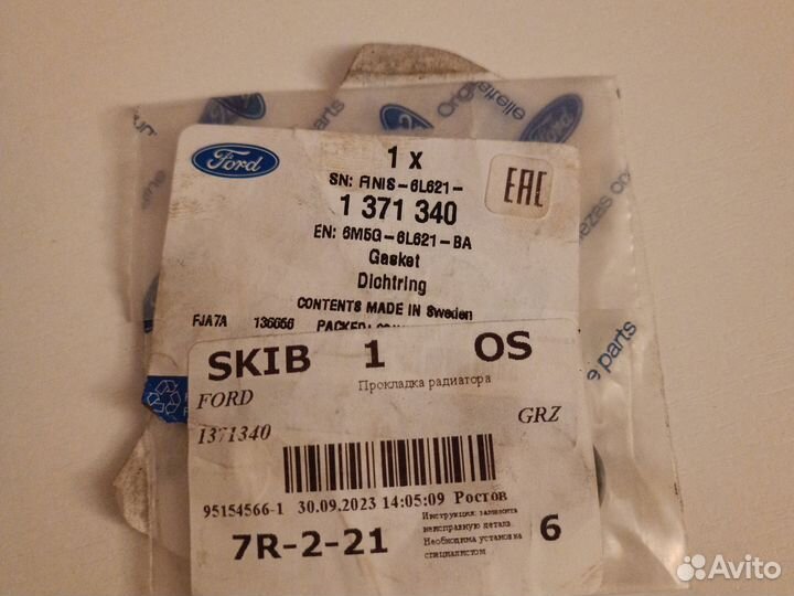 Прокладка радиатора Ford