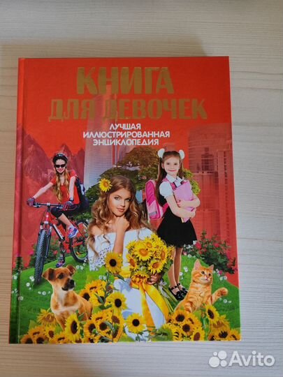 Энциклопедия для девочек