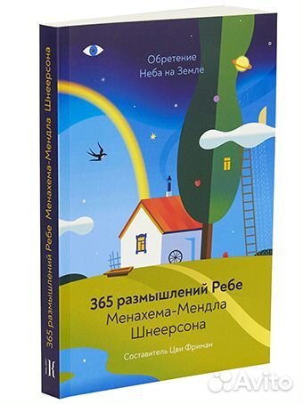 Обретение Неба на Земле. 365 размышлений Ребе