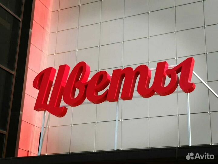 Яркая рекламная вывеска