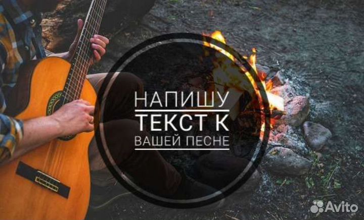 Написание текста для песни, сценария, сочинения