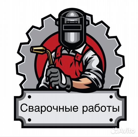 Сварочные работы(ворота, заборы,навесы)