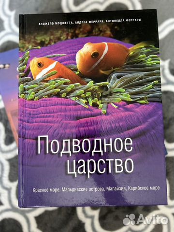 Книга "Подводное царство" Моджетта, Феррари