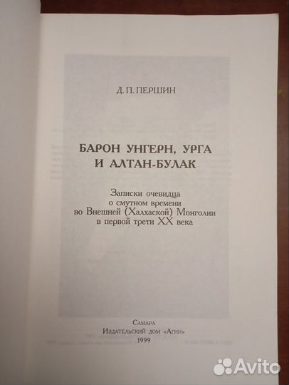 Барон Унгерн, Урга и Алтан-Булак. Першин. Д. П