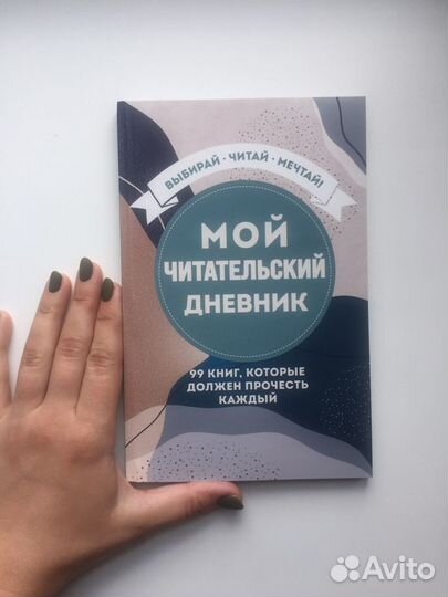 Мой читательский дневник. 99 книг