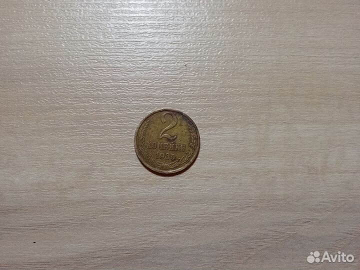 Монета СССР 2 копейки