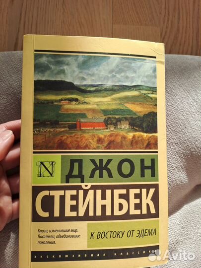Джон Стейнбек. К востоку от Эдема. Гроздья гнева