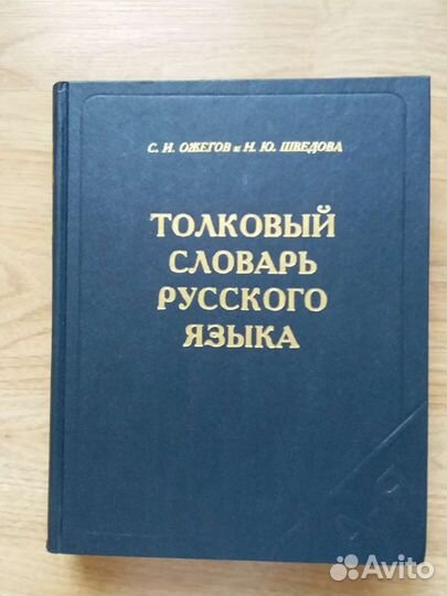 Толковый словарь русского языка Ожегов