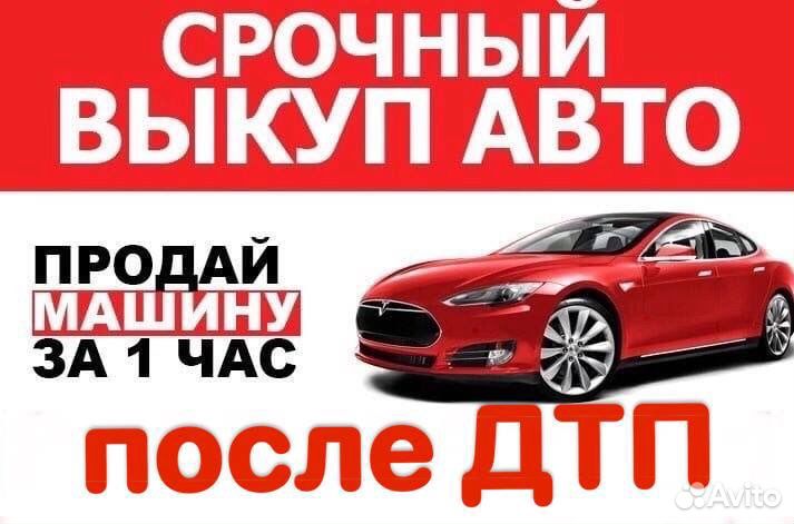 Выкуп авто после дтп
