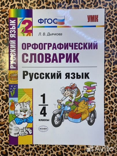 Школьный словарь 1-4 классы