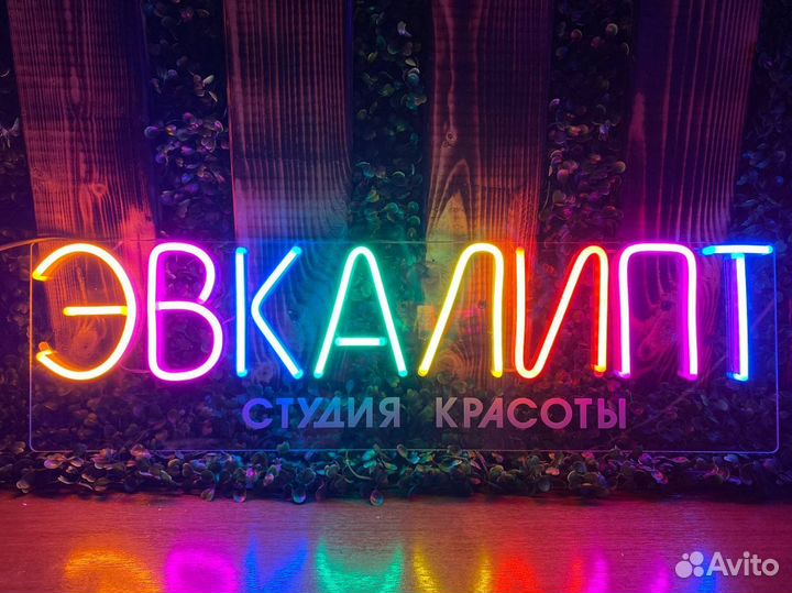 Неоновая надпись / вывески из неона